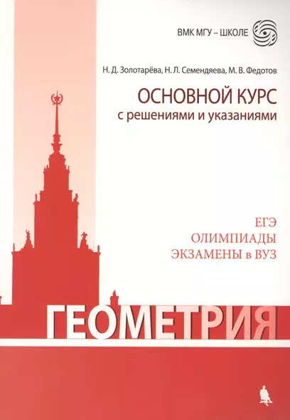 Геометрия. Основной курс с решениями и указаниями: учебно-методическое пособие - фото 1