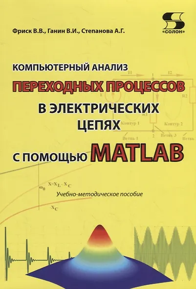 Компьютерный анализ переходных процессов в электрических цепях с помощью MATLAB. Учебно-методическое пособие - фото 1