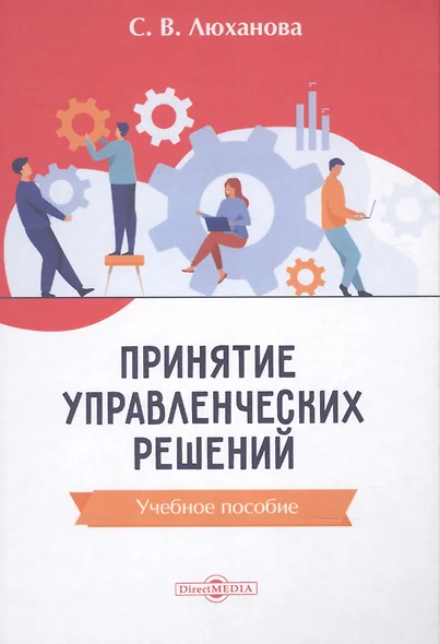 Принятие управленческих решений: учебное пособие - фото 1