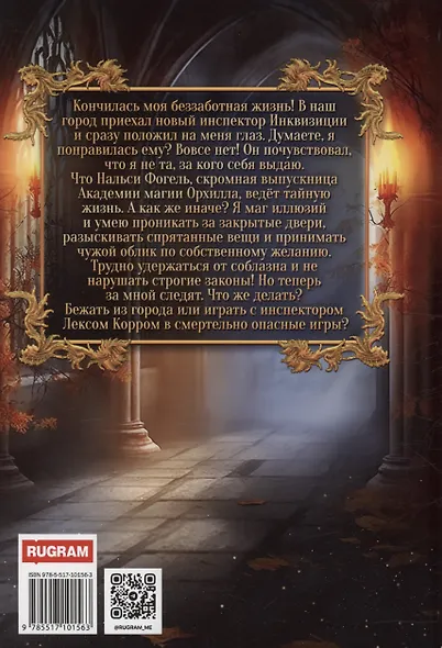 Загадка для инквизитора - фото 2