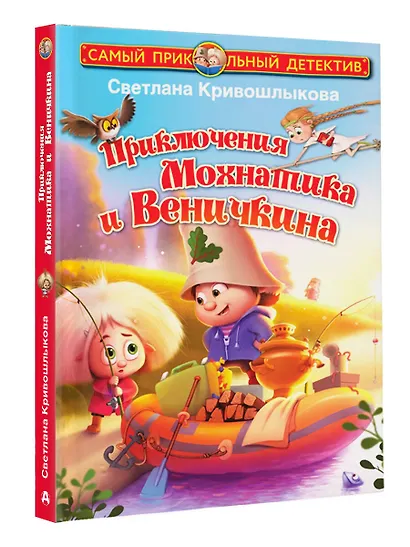 Приключения Мохнатика и Веничкина - фото 3