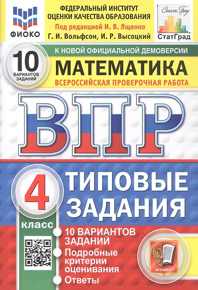 Всероссийская проверочная работа. Математика. 4 класс. Типовые задания. 10 вариантов заданий. ФГОС Новый - фото 1