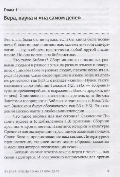 [покет-серия] Библия: что было "на самом деле"? - фото 4
