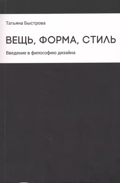 Вещь, форма, стиль: Введение в философию дизайна - фото 1