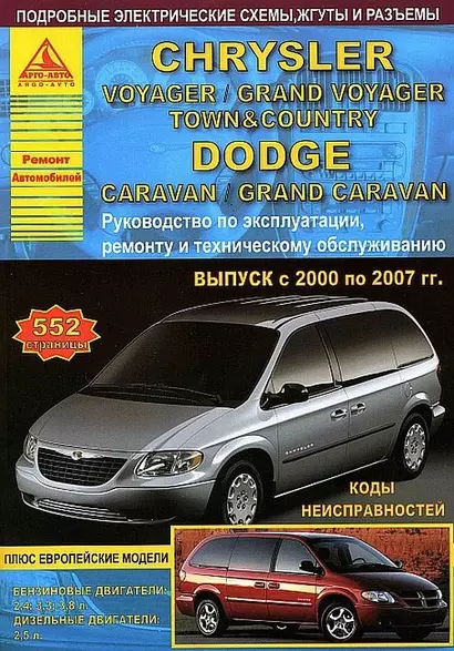 Chrysler Voyager / Grand Voyager / Town Country & Dodge Caravan / Grand Caravan Выпуск 2000-2007 с бензиновыми и дизельным двигателями. Эксплуатация. Ремонт.ТО - фото 1