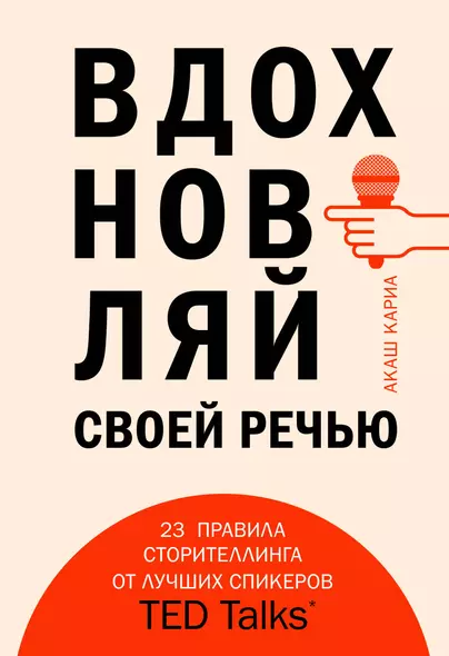 Вдохновляй своей речью. 23 инструмента сторителлинга от лучших спикеров TED Talks - фото 1