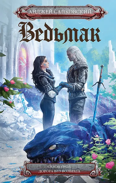 Сезон гроз. Дорога без возврата (новый перевод) - фото 1