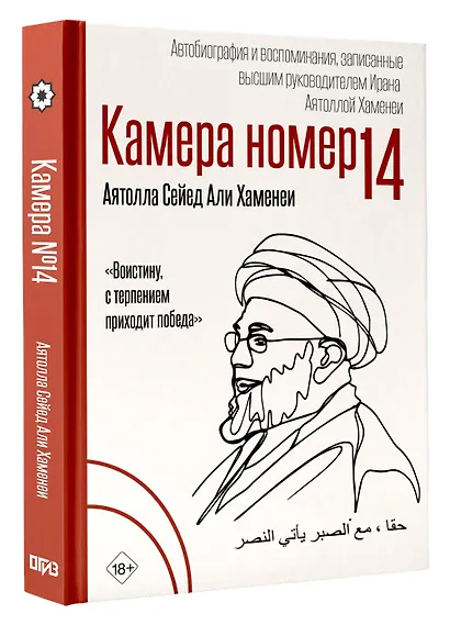 Камера №14. Автобиография и воспоминания, записанные высшим руководителем Ирана аятоллой Хаменеи - фото 3