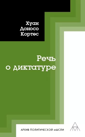 Речь о диктатуре - фото 1