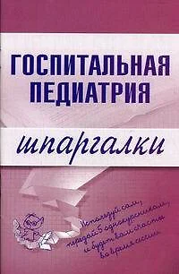 Госпитальная педиатрия. Шпаргалки - фото 1