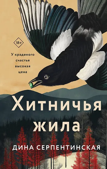 Хитничья жила - фото 1