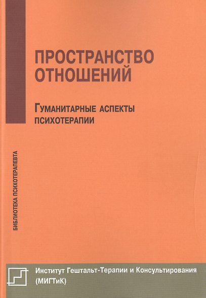 Пространство отношений Гуманитарные аспекты психотерапии (мБиблПсих) Немиринский - фото 1