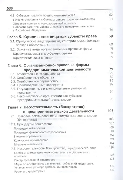 Предпринимательское право. Учебник для студентов вузов, обучающихся по направлению подготовки "Юриспруденция" - фото 3