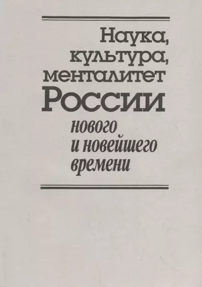 Наука, культура, менталитет России нового и новейшего времени. К 80-летию со дня рождения Владимира Дмитриевича Есакова - фото 1