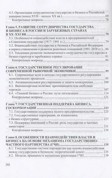 Государство и бизнес. Основы взаимодействия. Учебник - фото 3