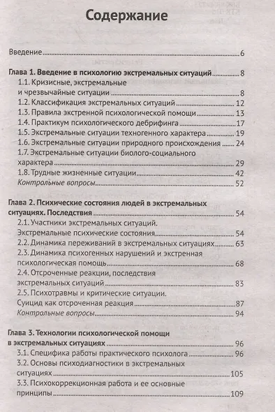 Психология экстремальных ситуаций: учебное пособие - фото 3