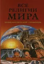 Все религии мира: Энциклопедический справочник - фото 1