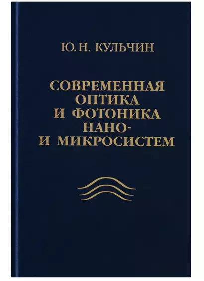 Современная оптика и фотоника нано- и микросистем - фото 1