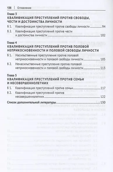 Уголовно-правовое противодействие преступлениям против личности. Учебное пособие - фото 3