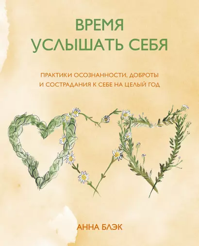 Время услышать себя. Практики осознанности, доброты и сострадания к себе на целый год - фото 1