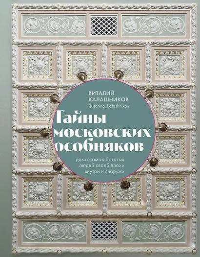 Тайны московских особняков. Дома самых богатых людей своей эпохи внутри и снаружи - фото 1