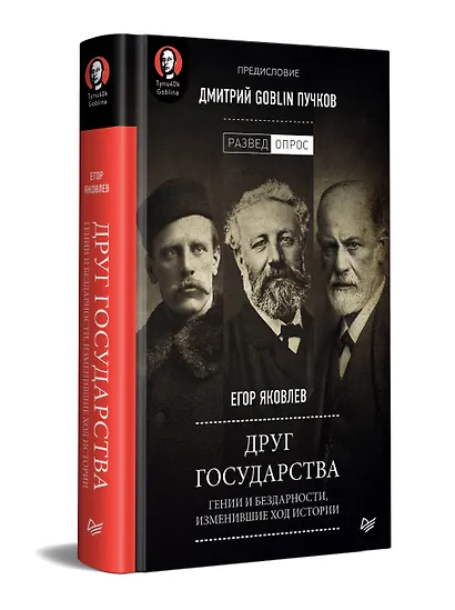 Друг государства. Гении и бездарности, изменившие ход истории. Предисловие Дмитрий GOBLIN Пучков - фото 2