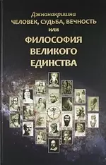 Человек, Судьба, Вечность, или Философия Великого Единства - фото 1