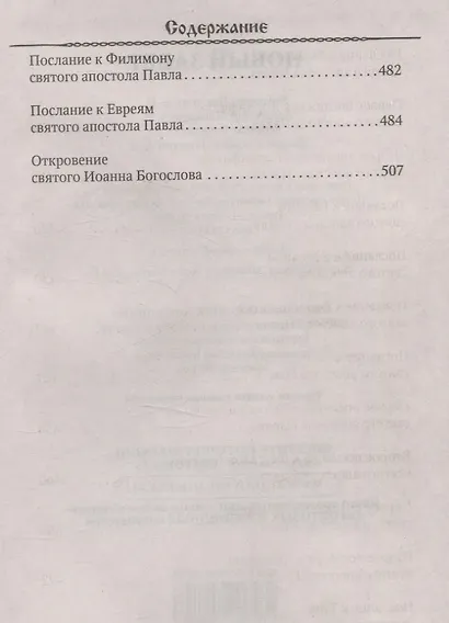 Новый Завет - фото 3