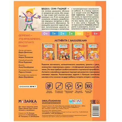 Счет, форма, величина 5+. Школа семи гномов. Активити с наклейками - фото 5