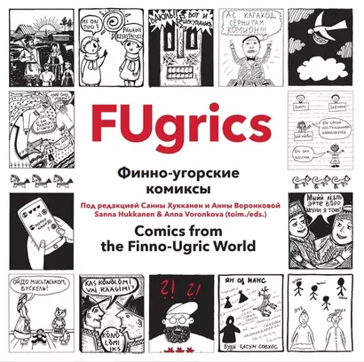 Fugrics Комиксы из финоугорского мира - фото 1