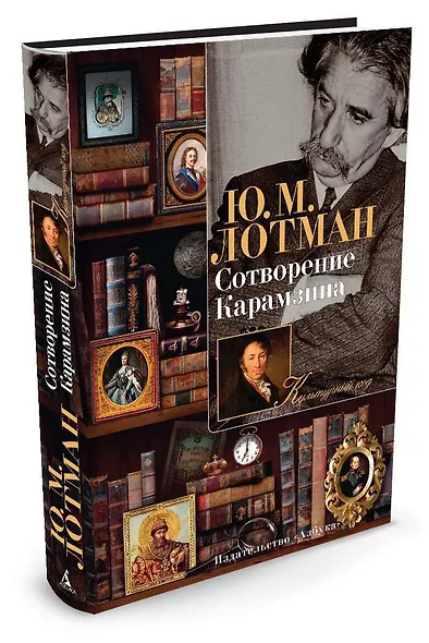 Сотворение Карамзина - фото 2