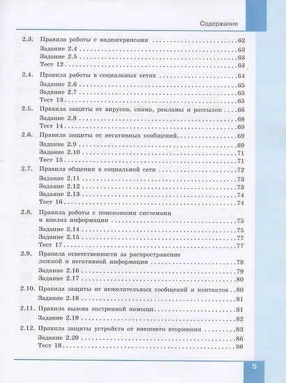 Информационная безопасность. 5-6 классы. Безопасное поведение в сети Интернет. Учебник - фото 4