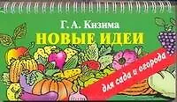 Новые идеи для сада и огорода - фото 1