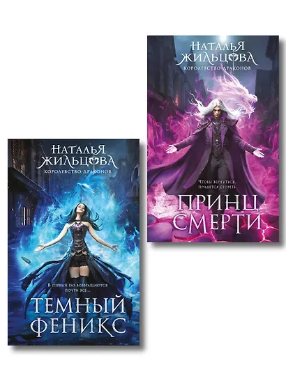 Королевство драконов (комплект из двух книг: Темный феникс и Принц смерти) - фото 1
