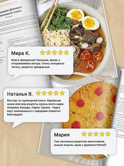 Современная еврейская кухня. Вкусные вариации нестареющей классики: источник вдохновения и сытная еда - фото 5
