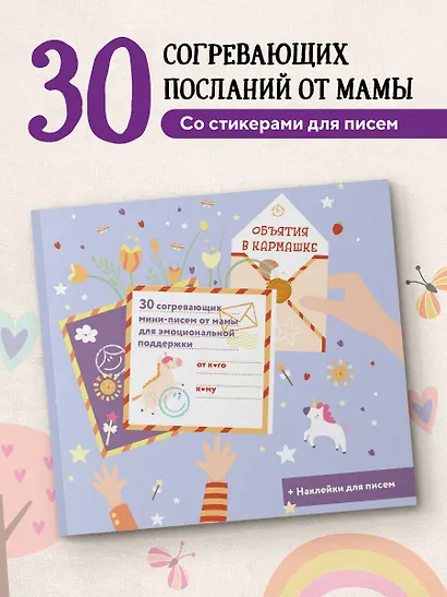 Объятия в кармашке. 30 согревающих мини-писем от мамы для эмоциональной поддержки - фото 3