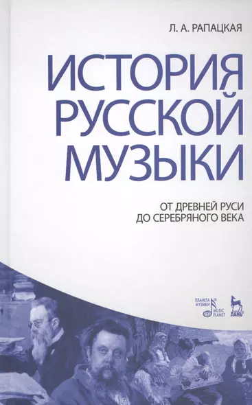 История русской музыки: От Древней Руси до Серебряного века: Учебник, 3-е изд., перераб. и доп. - фото 1