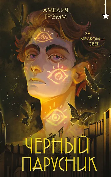 Черный парусник - фото 1