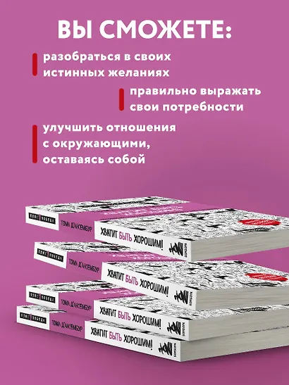 Хватит быть хорошим! Как перестать подстраиваться под других и стать счастливым - фото 6