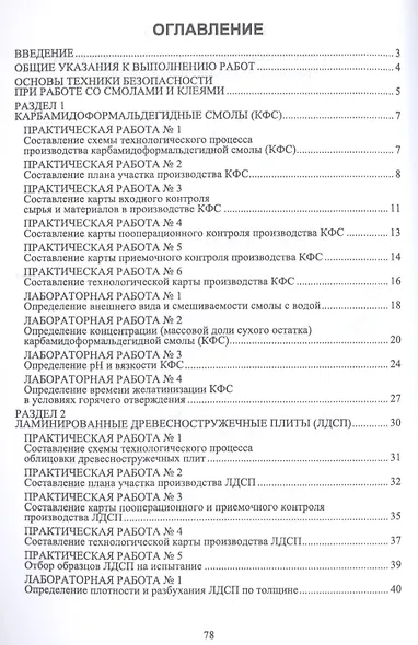 Технология и оборудование производства древесных плит. Фанерное и плитное производство. Лабораторный практикум. Учебное пособие - фото 2