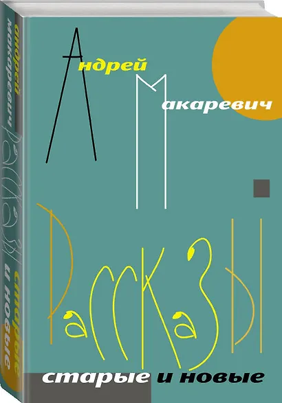 Рассказы. Старые и новые - фото 3