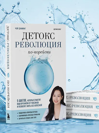 Детокс-революция по-корейски. 5 шагов, которые очистят ваш организм от токсинов и позволят жить без болезней - фото 10