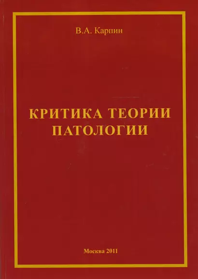 Критика теории ипатологии (философско-методологический анализ). Монография - фото 1