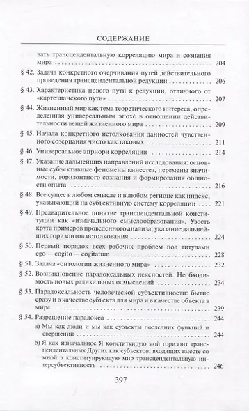 Кризис европейских наук и трансцендентальная феноменология - фото 6
