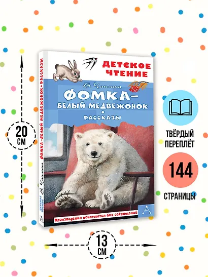 Фомка - белый медвежонок. Рассказы - фото 6