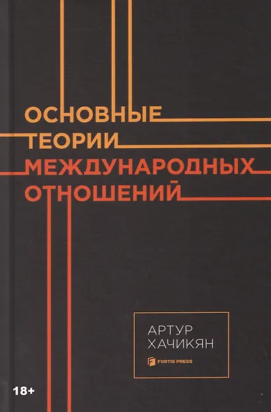 Основные теории международных отношений - фото 1