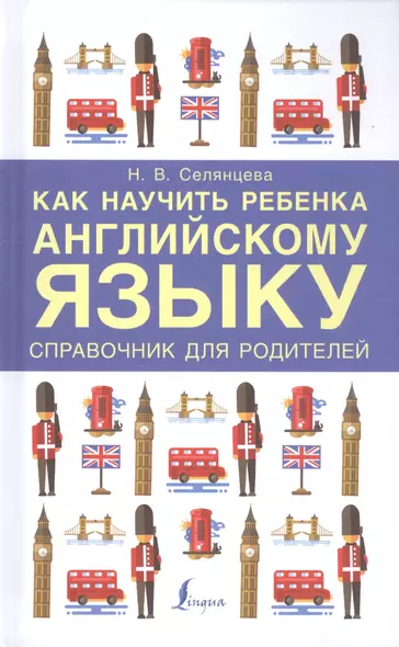 Как научить ребенка английскому языку. Справочник для родителей - фото 1