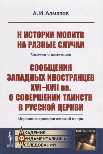 К истории молитв на разные случаи: Заметки и памятники. Сообщения западных иностранцев XVI--XVII вв. - фото 1