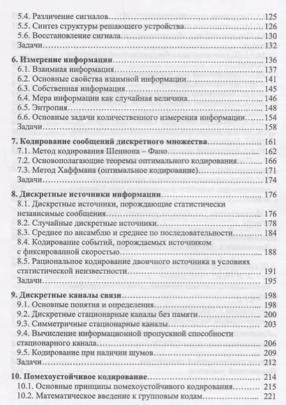 Основы теории информации и кодирования. Учебное пособие - фото 4