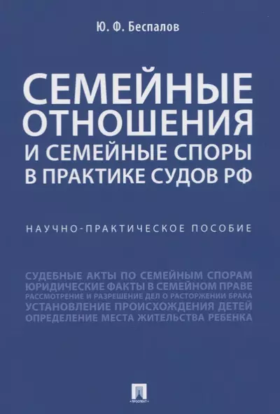 Семейные отношения и семейные споры в практике судов РФ. Научно-практическое пособие - фото 1